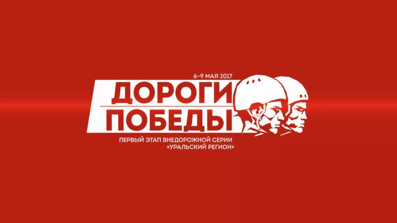 Москва дороги победы. Дороги победы. дорога победы. дорогой победы.