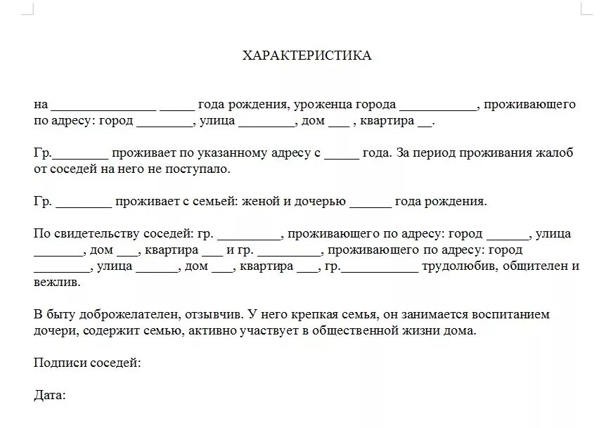 Характеристика от соседей образец характеристика от соседей образец. Характеристика для суда от соседей образец. Характеристика от соседей по месту жительства пример. Характеристика от соседей по месту жительства образец для суда.