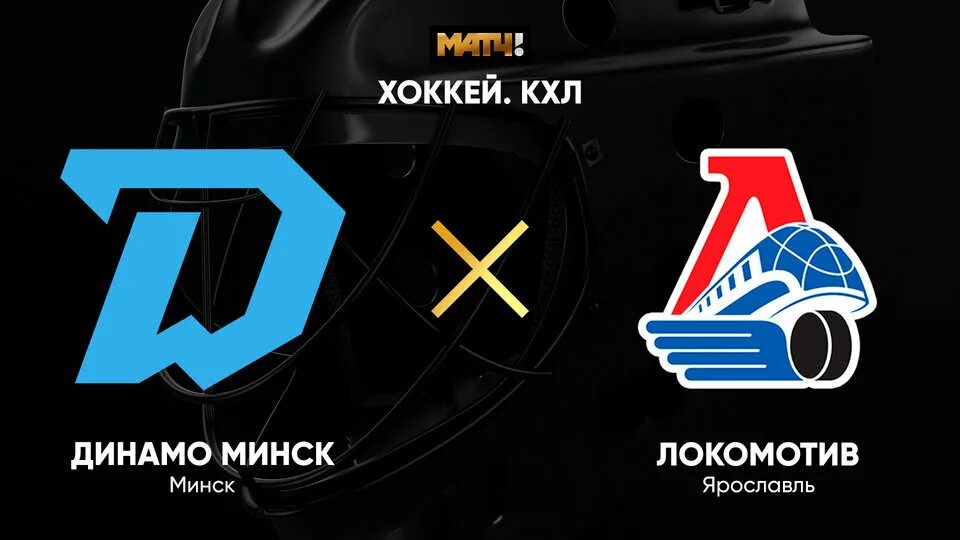 Динамо локомотив кхл. Локомотив динамо минск 2011. Локомотив минск счет. Динамо минск локомотив ярославль прямая трансляция. Локомотив динамо.