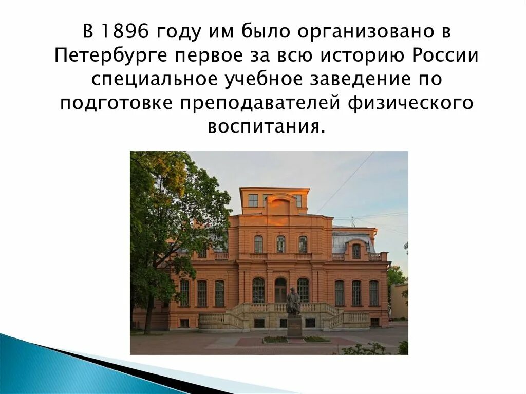 Воспитательное учреждение 1. Первое специальное учебное заведение в России. 1 Учебные заведения по физической культуре. История физической культуры в 1896 году. Первым организовал в р.