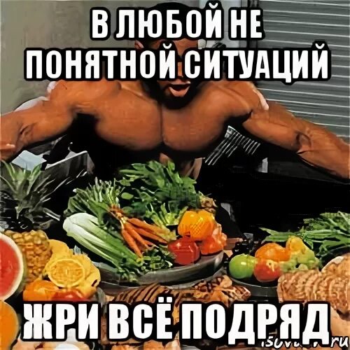 Который ест все подряд. Жрет все подряд. мемы про общепит. ем все подряд. всё сожрала.