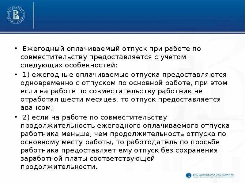 Отпуск по совместительству тк. Ежегодный неоплачиваемый отпуск. Отпуск при работе по совместительству. Основной ежегодно оплачиваемый отпуск совместительства. Как оплачивается работа по совместительству.