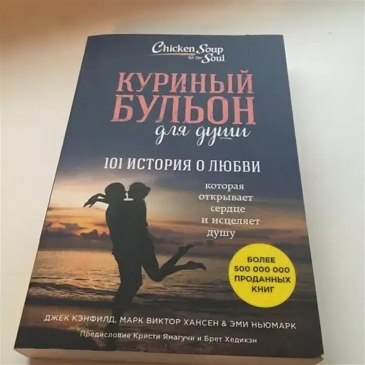 Чары луны. Куриный бульон книга 101 история о любви. Книга куриный бульон для души. Куриный бульон для души 101 история о любви купить в Москве. Волшебные чары Луны.