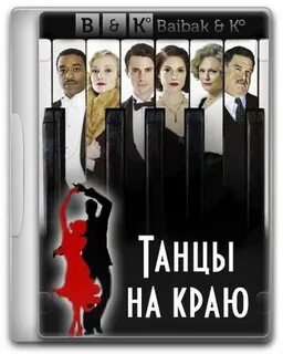 Мы танцуем на грани