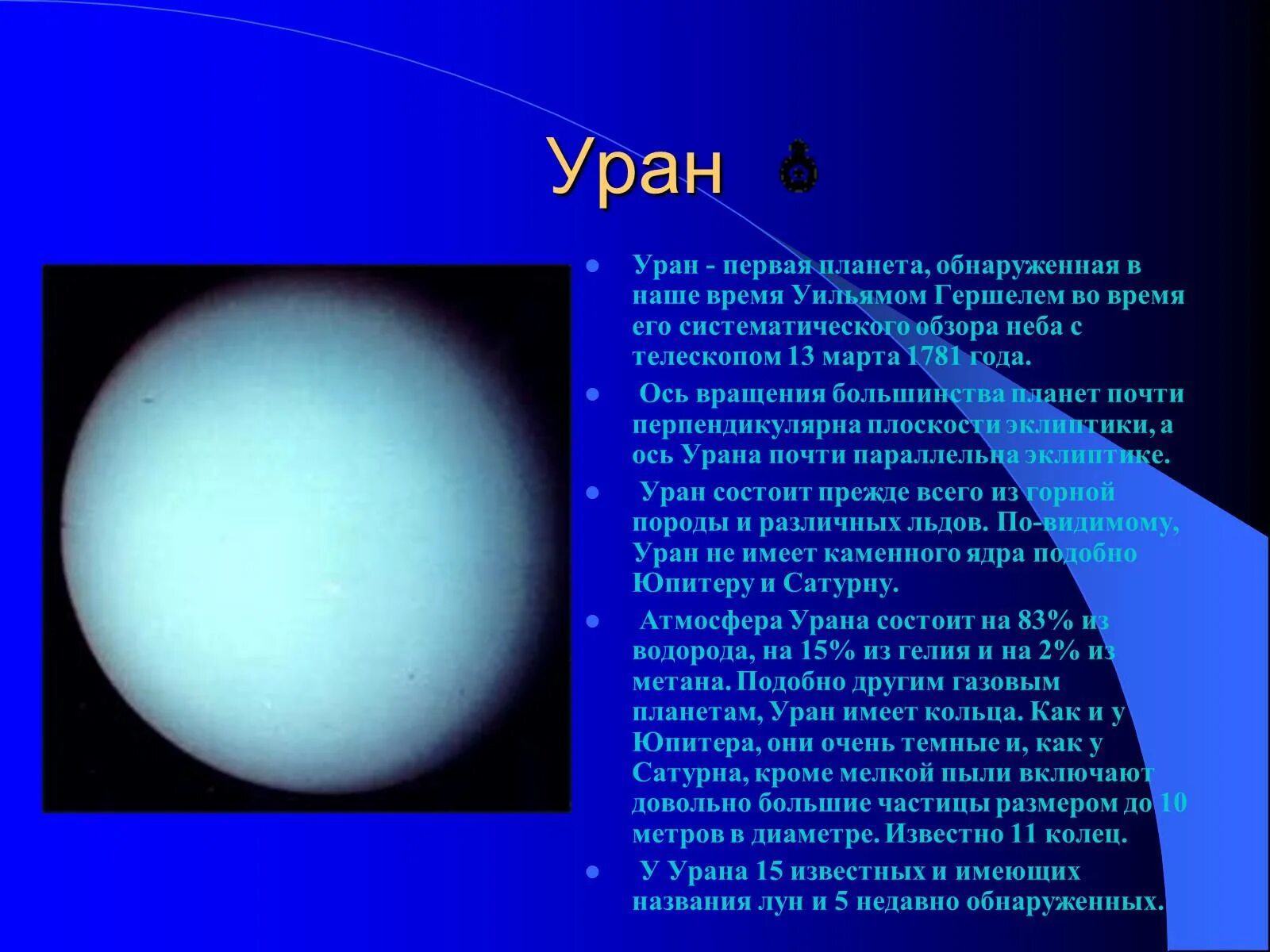 Планета уран открыта в году. Уран кратко о планете. Сведения о планете Уран. Планеты гиганты Уран. Планета Уран описание.