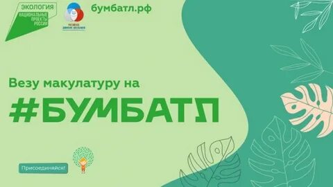 Сбор макулатуры бумбатл 2024