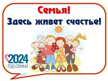 Год семьи 2024 мастер класс