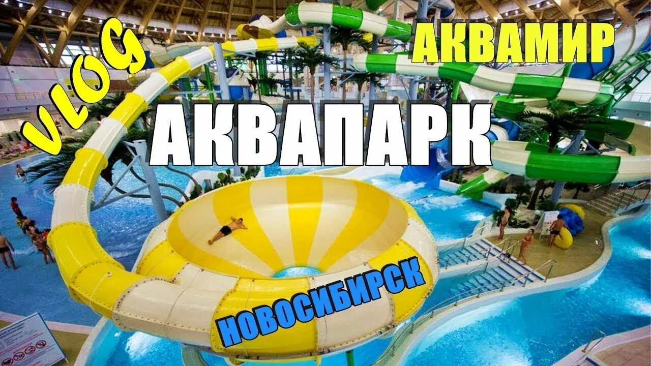 Аквапарк аквамир билеты. Мини-аквапарк, новосибирск. открытый аквапарк новосибирск. реклама аквапарка новосибирск. билет в аквапарк картинка.