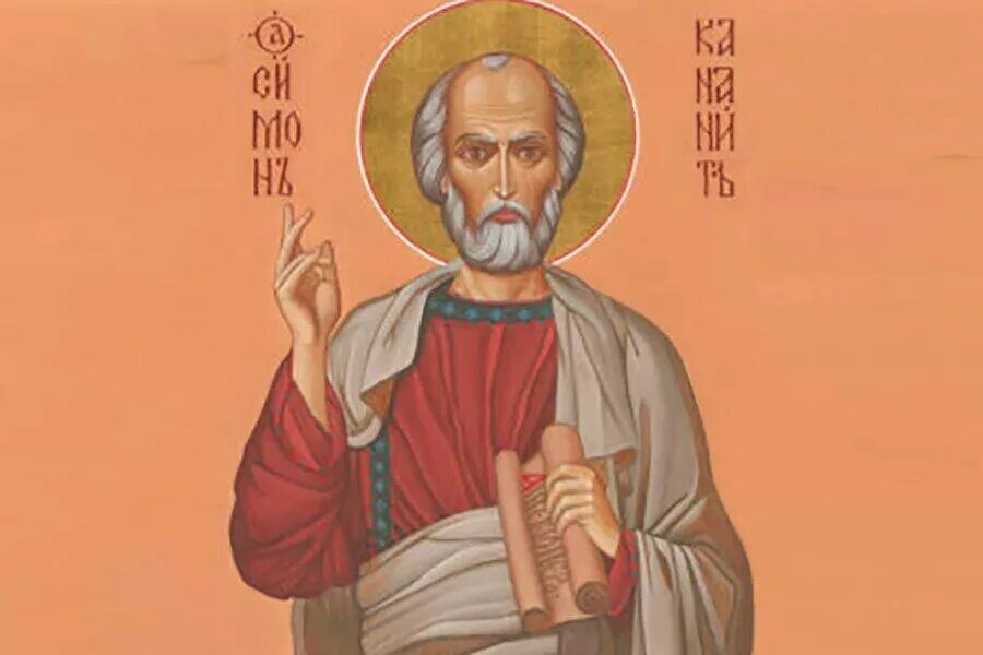 Святой апостол симон зилот (кананит). Симон кананит, апостол, икона. Апостол зилот. Икона апостола симона зилота. Симон зилот, икона.