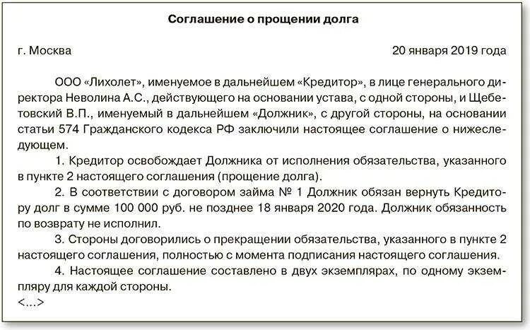 Прощение займа учредителем. Прощение долга между юридическими лицами образец. соглашение о прощении долга между юридическими лицами образец. доп соглашение о прощении долга между юридическими лицами образец. уведомление ;прощения долга между юридическими.