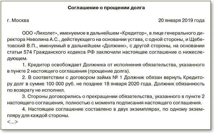 Учредитель ооо закон. Прощение долга между юридическими лицами образец. Уведомление о прощении долга между юридическими лицами. Договор о прощении долга между юридическими лицами. Соглашение о прощении долга образец.