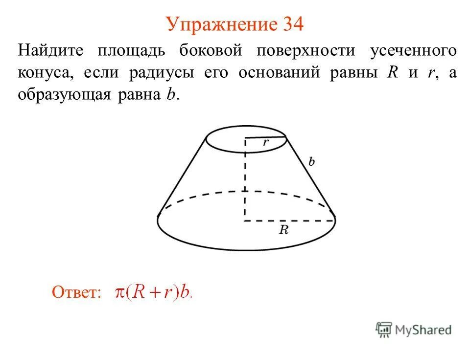 Как найти площадь поверхности усеченного конуса. Как найти площадь поверхности усеченного конуса