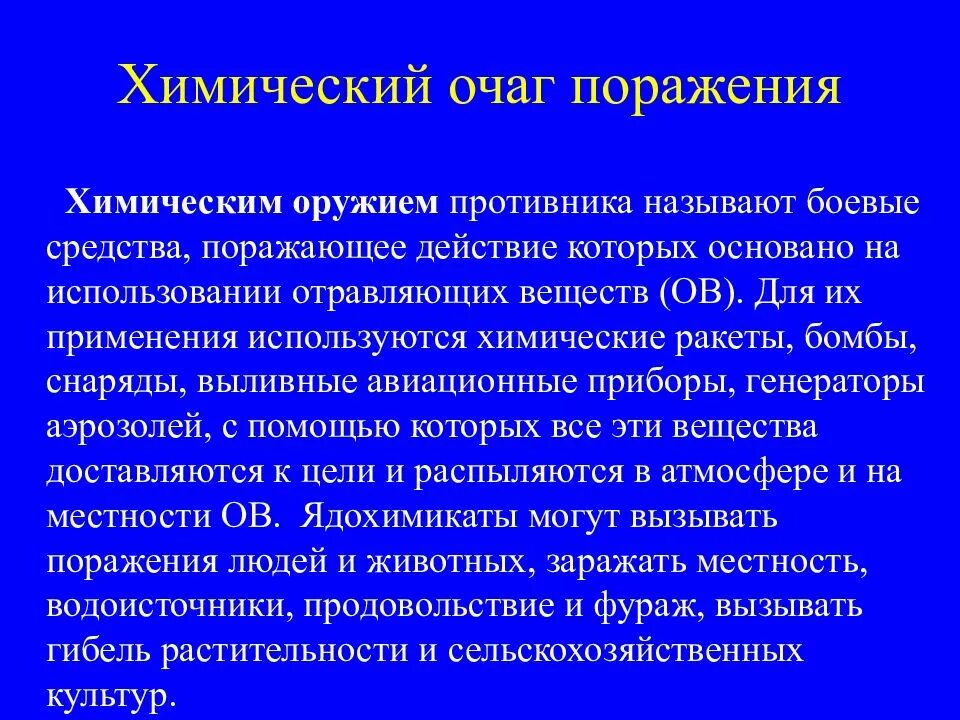 Первая помощь при химическом оружии. Первая помощь при поражении ов общеядовитого действия. 1 помощь человеку при поражении хлором. Первая помощь медицинская при химических авариях. Само взаимопомощь при поражении отравляющими веществами.