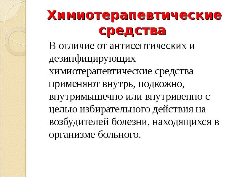 Отличают препараты. Отличие химиотерапевтических средств от антисептиков. Химиотерапевтические средства дезинфицирующие антисептики. Антисептики и дезинфектанты отличия. Характеристика антисептических средств.