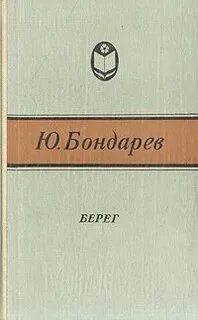 Произведение берег