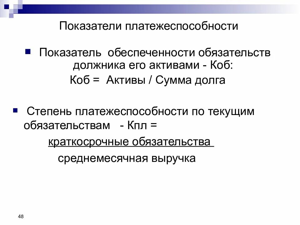 Степень платежеспособности общая формула. Платежеспособность по текущим обязательствам. Степень платежеспособности по текущим обязательствам. Показатель обеспеченности должника его активами.