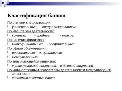 Банки и их классификация