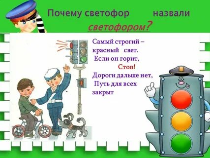 Почему светофор работает