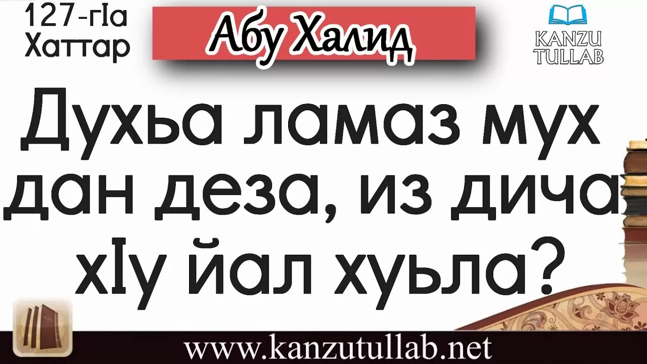 Муха да деза. Духьа ламаз. Духьа ламазан Хан. Духьа ламаз мух да деза.