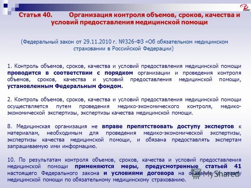 Статья 40 б. 326 ФЗ об обязательном медицинском страховании РФ. 326 ФЗ об обязательном медицинском главные пункты.