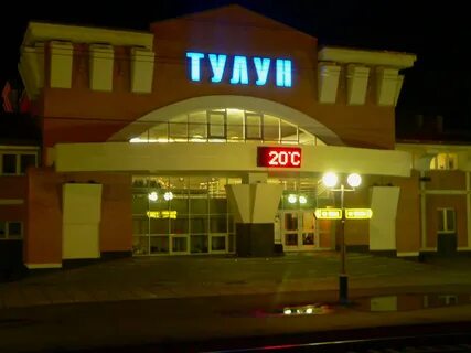Телефон вокзала тулун