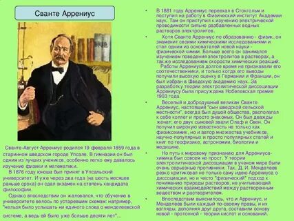 Сванте август аррениус вклад в химию