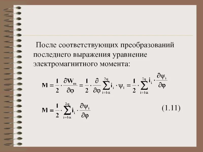 Преобразование по соответствующей формуле