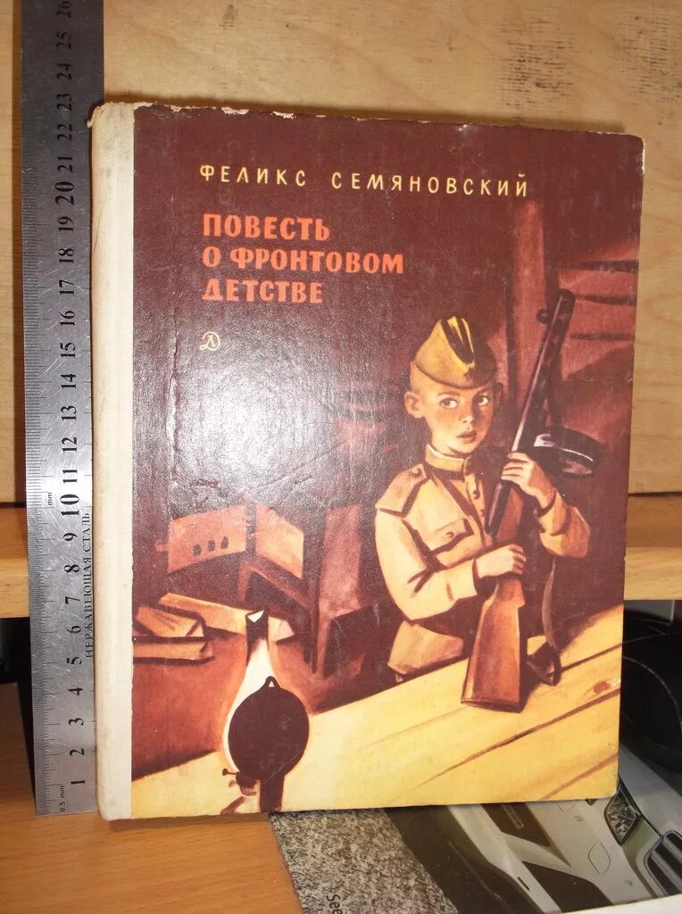 Повесть о фронтовом детстве. Семяновский повесть о фронтовом детстве. Повесть о фронтовом детстве Феликса Семяновского. Ф Семяковский Фронтовое детство.