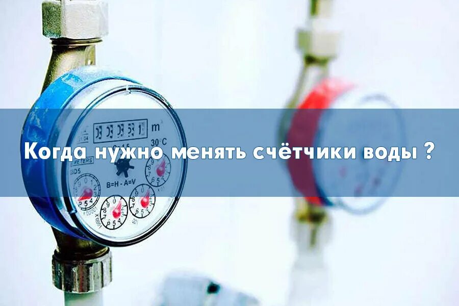 Поверка счетчиков воды. Срок счетчика холодной воды. Счетчики водоснабжения в квартире. Когда надо менять счетчики воды. Через сколько лет менять счетчик холодной воды