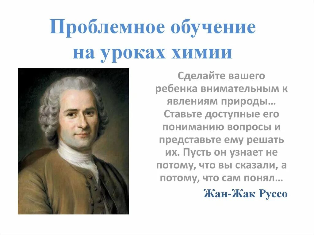 Проблемное обучение в химии. Проблемное обучение на уроках химии. результаты проблемного обучения в химии. цель проблемного обучения в химии. роль проблемного обучения в преподавании химии..