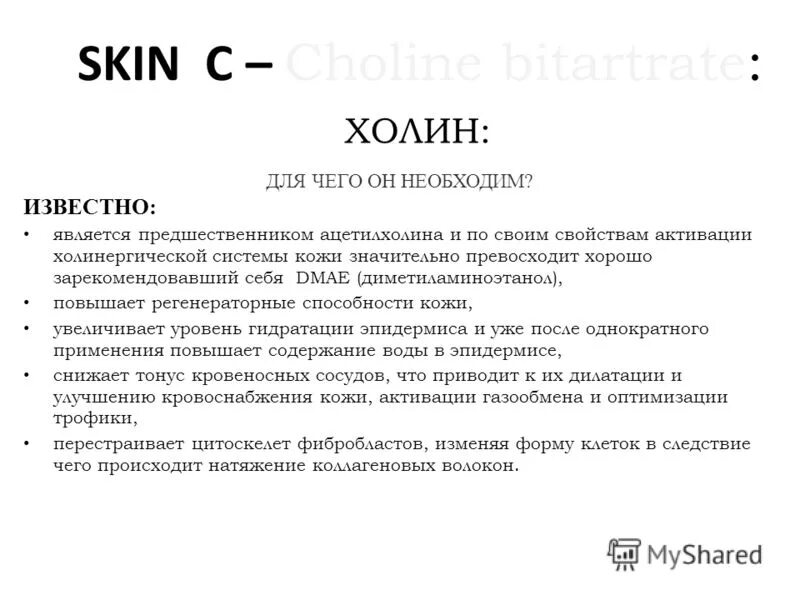 витамин в4 биологическая роль. дефицит холина симптомы. холин для чего нужен организму. холин для чего нужен организму. холин витамин формула.