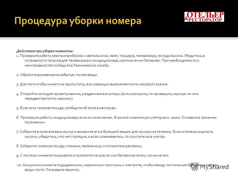 требования к номерам гостиниц различных категорий таблица. стандарты уборки в отеле. памятка для горничной по уборке номера. стандарты уборки номеров в отеле. чего нельзя делать в отеле.