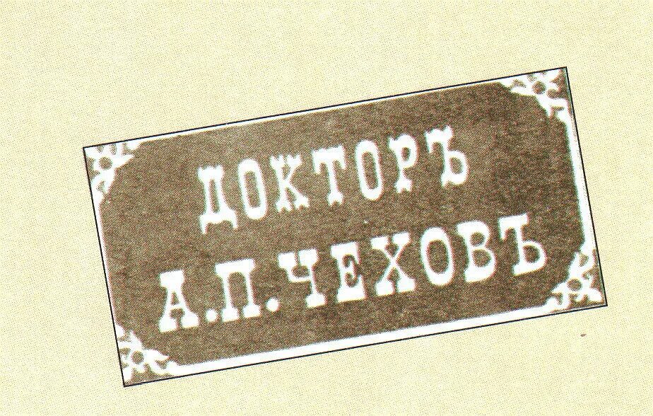 Чехов доктор. Табличка доктор Чехов. А п чехов врач