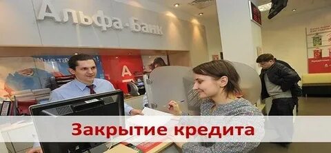 Кредит в закрытом банке
