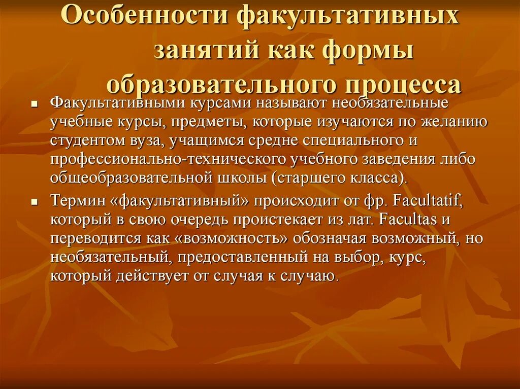 Выбирать факультативные учебные предметы. Формы проведения факультативных занятий. Особенности факультативных занятий. Факультативный курс особенности. Организация работы факультативных занятий в начальной школе.