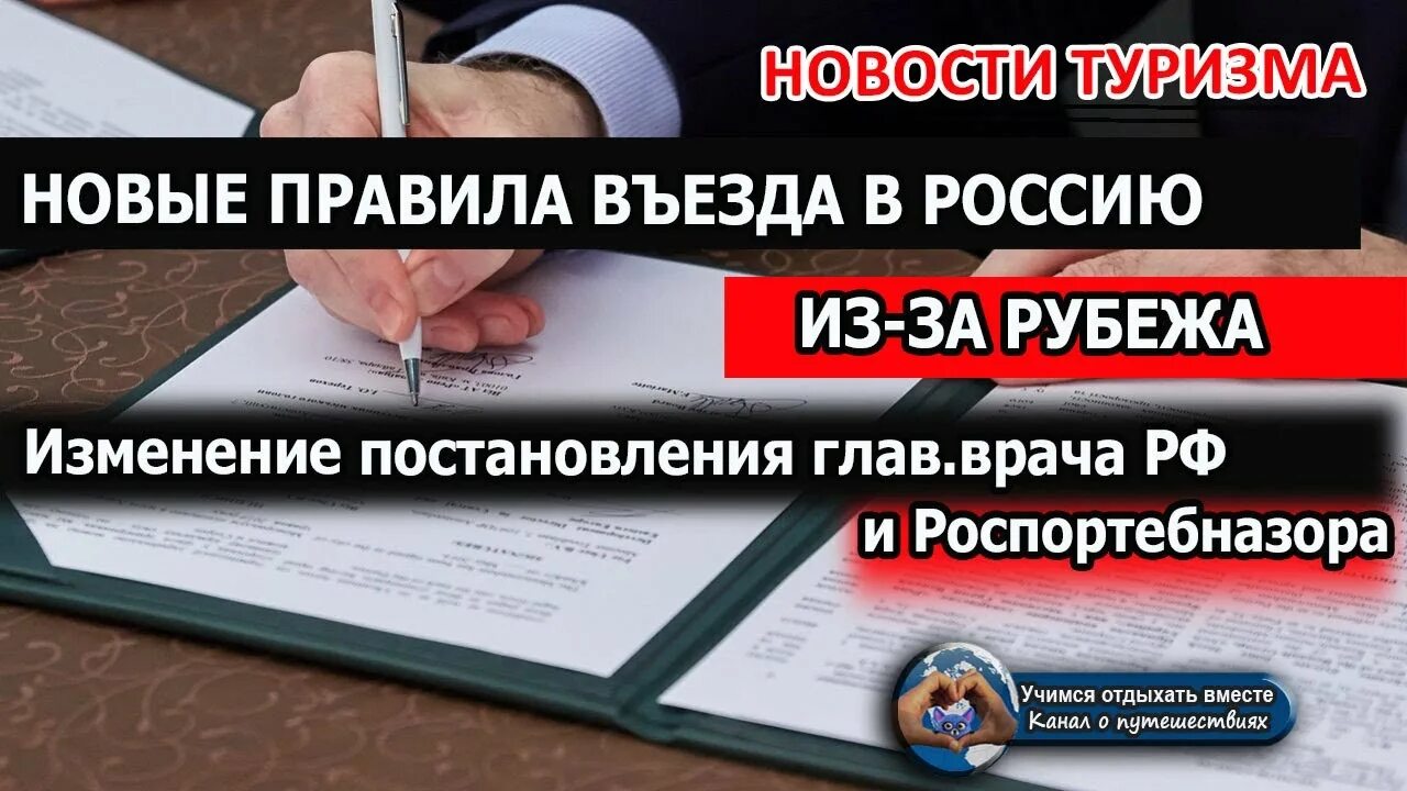 5 новых правил. Правила для въезжающих в Россию. Новые правила въезда. Порядок въезда в Россию. Роспотребнадзор въезд в Россию.