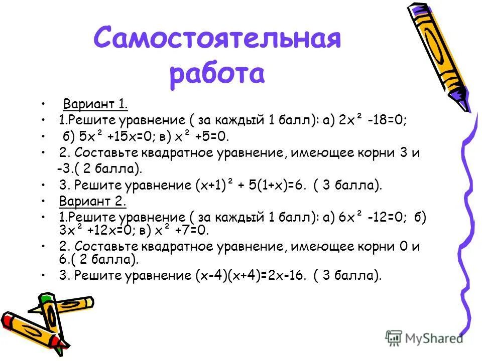 неполные уравнения 8 класс. самостоятельная работа по теме квадратные уравнения. 5 неполных квадратных уравнений. выбери неполные квадратные уравнения x2 5 0. решите квадратное уравнение x2+3x 0.