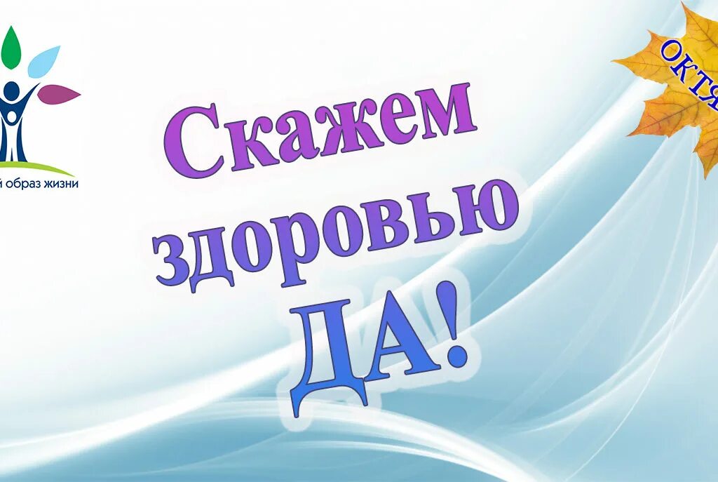 На здоровье можно говорить. Скажем да здоровому образу жизни. Да на здоровье. Мы здоровью скажем да. Скажи да ЗОЖ.