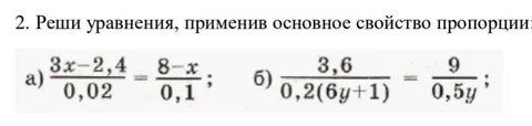 Реши уравнение используя основное свойство