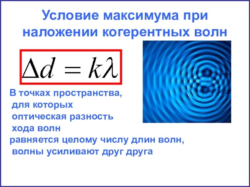 Условие максимума интерференции когерентных световых волн. Условие максимума интерференции когерентных волн. Условие минимума при интерференции когерентных волн.. Интерференционный максимум. Условия минимума интерференции волн