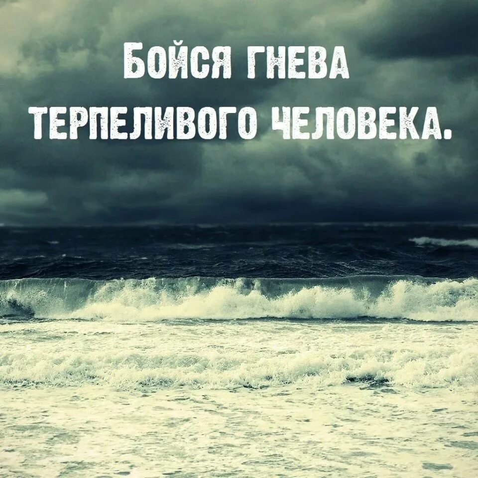 Ава на ватсап про жизнь. Бойтесь гнева терпеливых. Крутые цитаты. Красивые фразы. Красивые цитаты на аватарку.