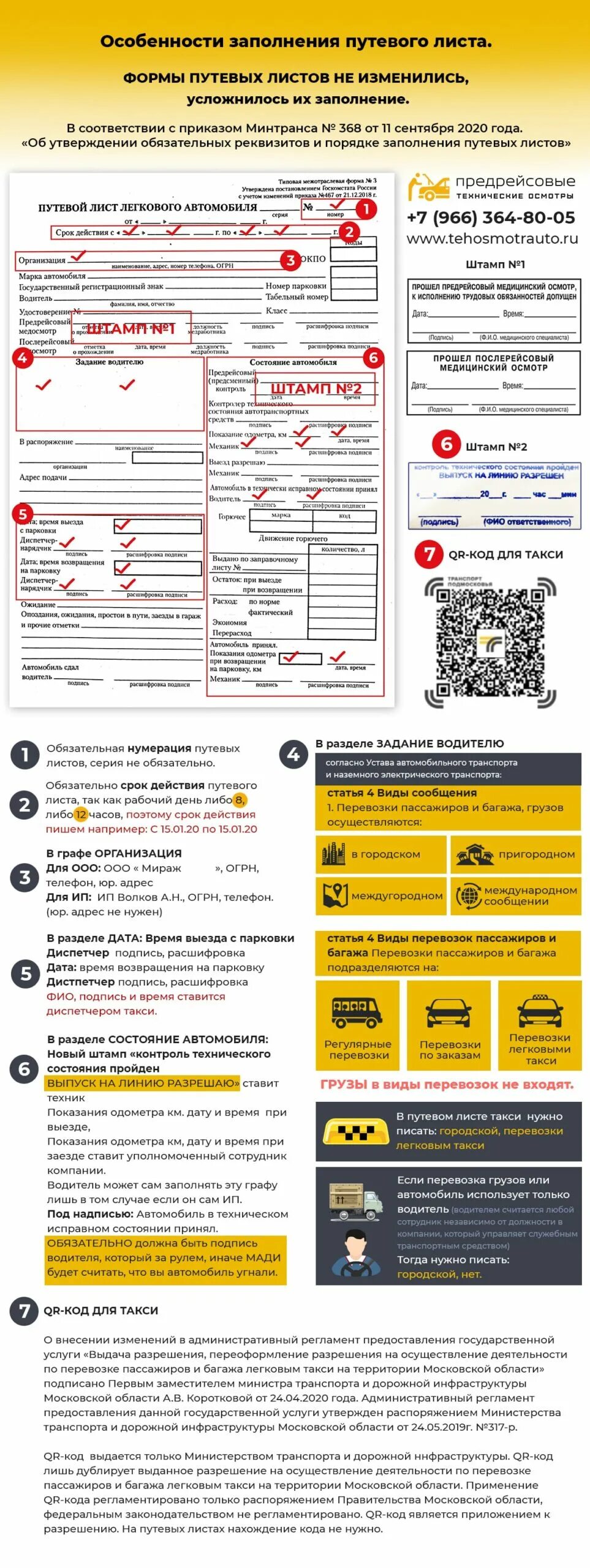 Приказ минтранса 368. Путевой лист легкового автомобиля 2022. Путевой лист такси. Образец путевого листа такси.