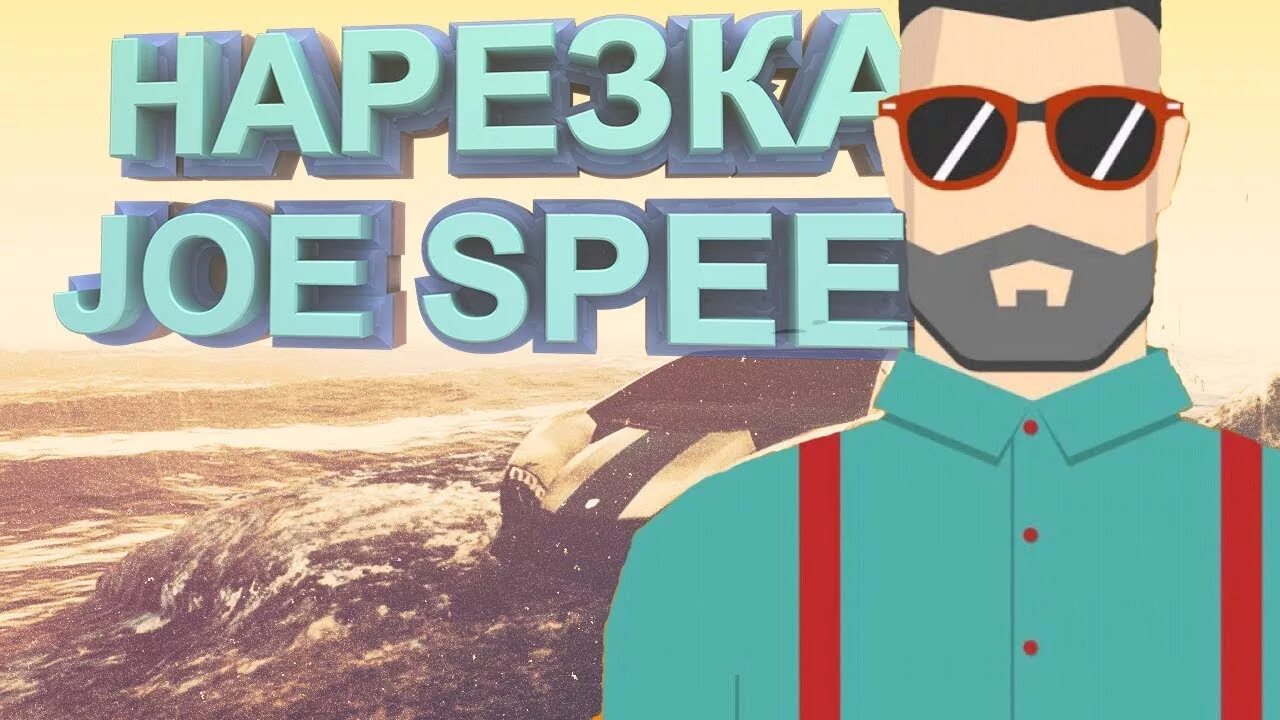 Джо спин. Аватарка Джо спина. Joe Speen Настя. Обои Джо спин.