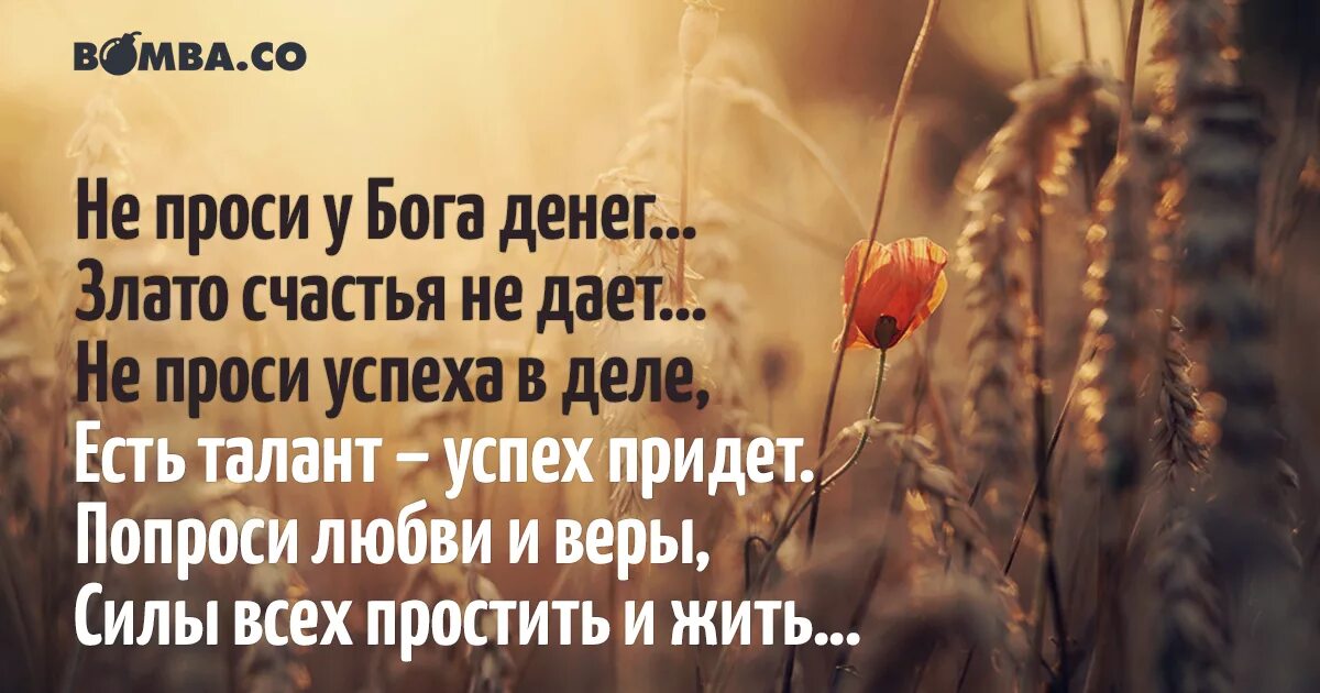 цитаты любовь и богатство. не просите у бога денег. можно ли просить у бога денег. не проси у бога денег злато счастья не дает. можно ли просить у бога денег.