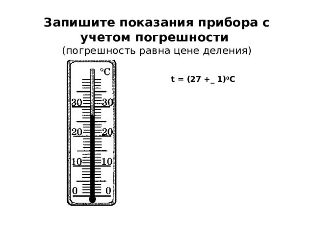 Запишите показания динамометра с учетом погрешности. Запишите показания прибора с учетом погрешности. Погрешность измерения прибора. Как определить показания прибора с учётом погрешности. Погрешность измерения градусника.