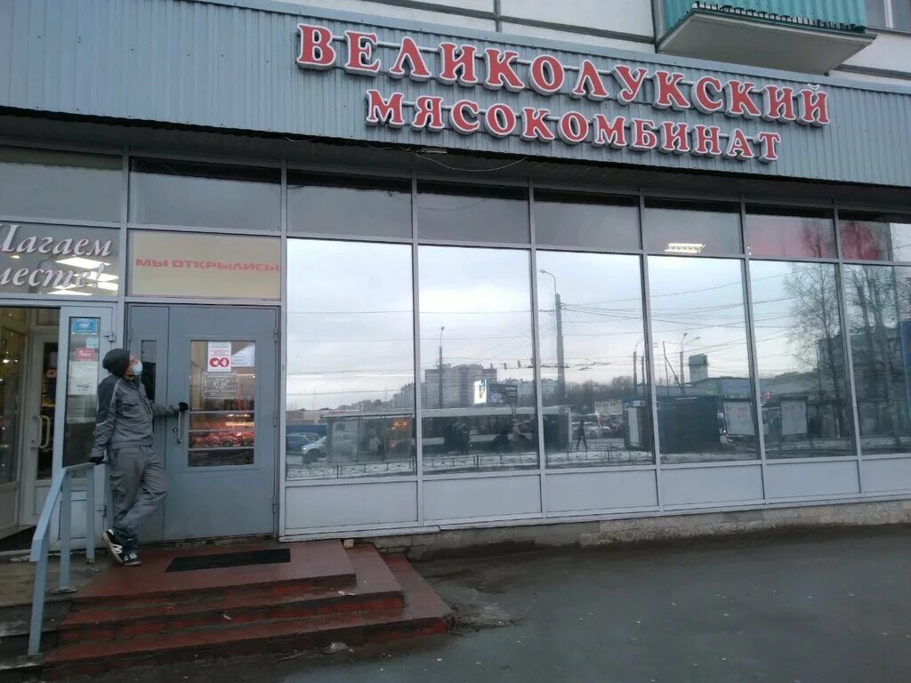 Магазин мяса колбас великолукский мясокомбинат. Великолукский магазин рф. Великолукский мясокомбинат спб. Просвещения 50 медицинский центр. Магазин великолукский мясокомбинат ул димитрова в спб.