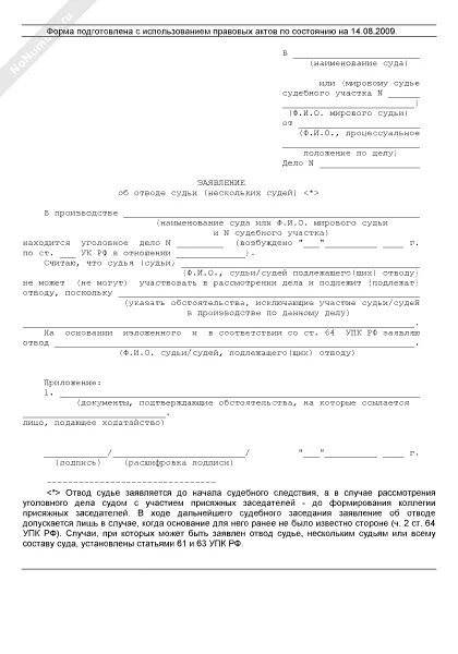 Заявление об отводе образец. Заявление об отводе судьи. Отвод судьи образец. Заявление об отводе секретаря. Ходатайство об отводе эксперта.