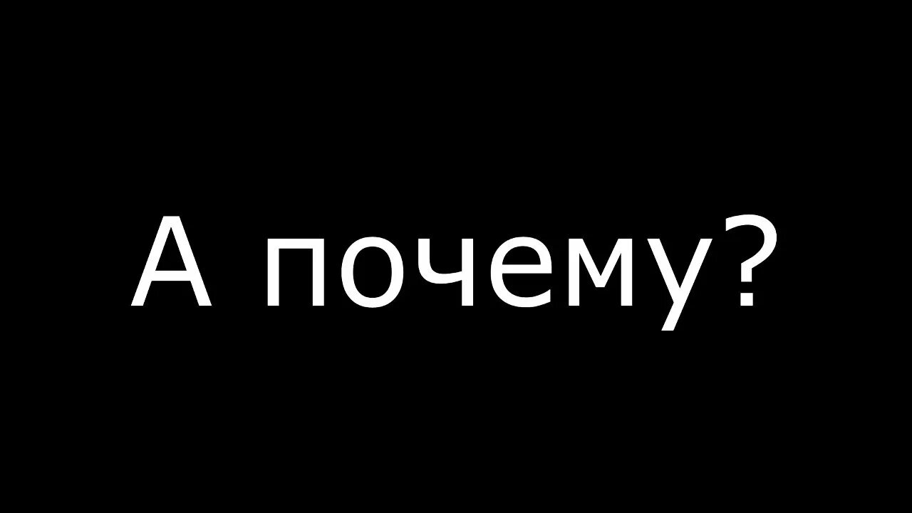 Почему потому что. Почему картинка. А почему а потому а потому а почему.