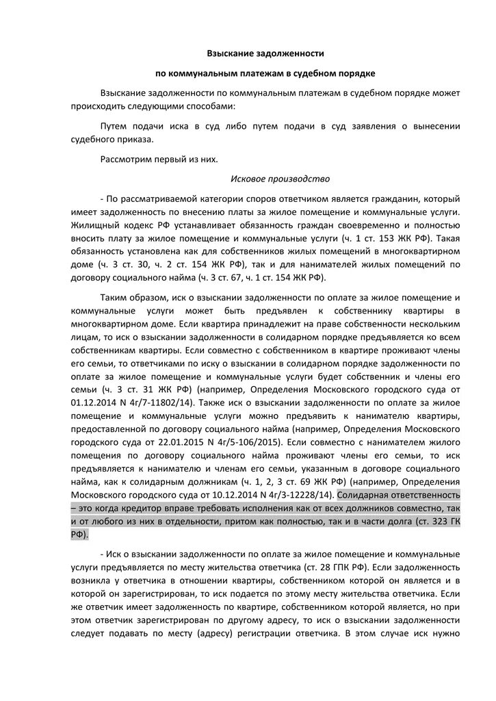 Иск взыскание солидарной ответственности. Иск взыскание солидарной ответственности АПК. Иск о взыскании задолженности по коммунальным