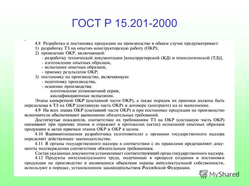 Финансирование опытно конструкторских работ. Финансирование опытно конструкторских работ